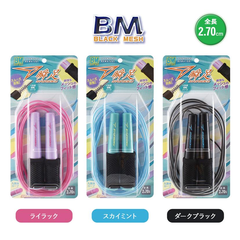 ジン　エア縄跳び　ブルー24個　ブラック48個 瞬足なわとび BM スカイミント ライラック ダークブルー デビカ 縄跳び