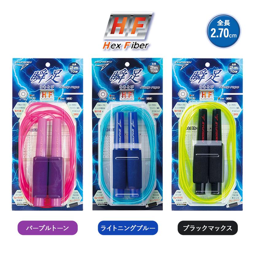 瞬足なわとび HF パープルトーン ブラックマックス ライトニングブルー