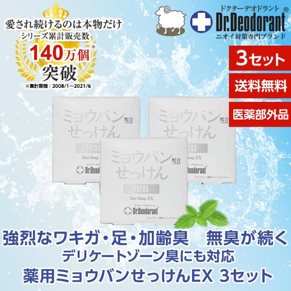 ワキガ対策 足の臭い 薬用 ミョウバン石鹸EX お得3個セット ドクターデオドラント ワキガ 腋臭 加齢臭 すそわきが お子様も女性も安心して使える 肌にも優しい | Dr.Deodorant