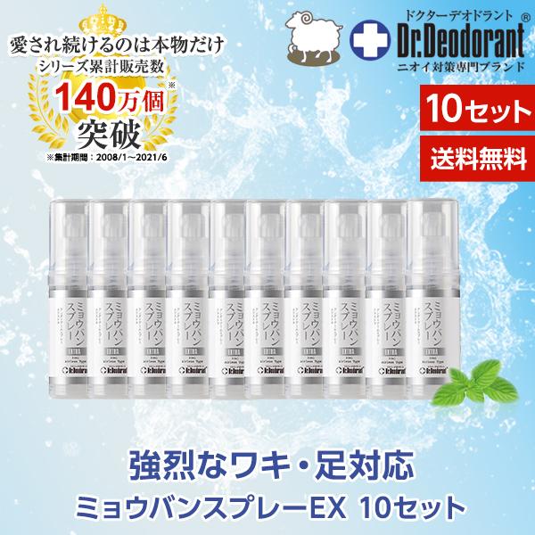 ミョウバンスプレー EX お得10本セット Dr.Deodorant ワキ汗 足 ニオイ 対策 スプレー ミョウバンだからお子様も女性も安心｜ramsmarks