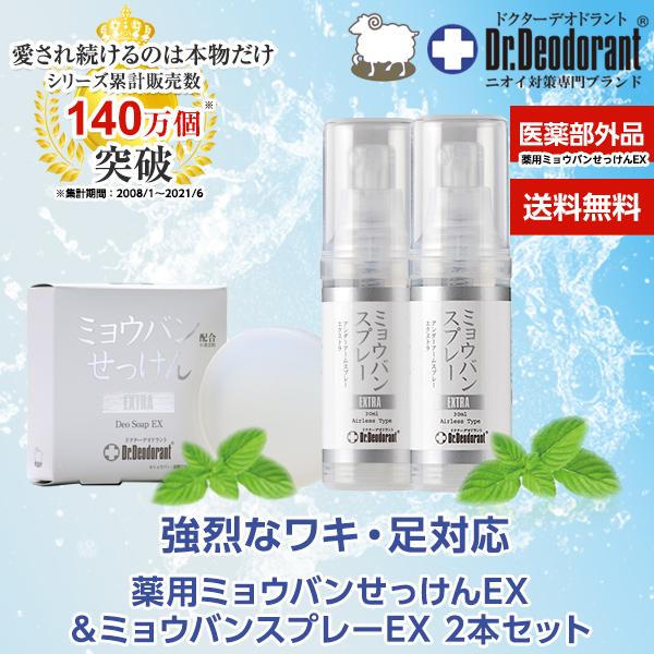 薬用ミョウバンせっけんEX１個 ＆ ミョウバンスプレーEX2本 お得セット　④ Dr.Deodorant ミョウバンスプレーEX 2本 ミョウバンせっけんEX