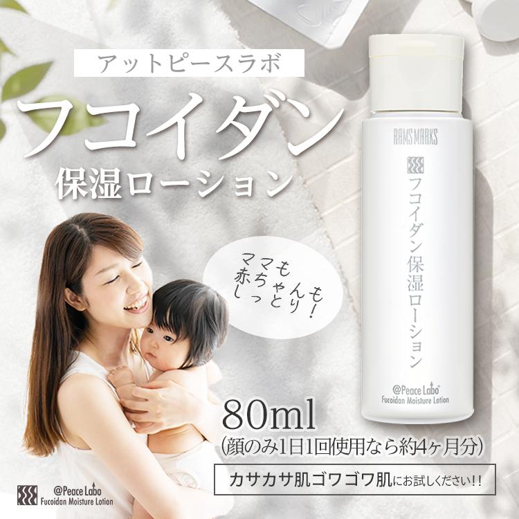 乾燥肌 超乾燥肌 対策 フコイダン保湿ローション 80ml トラブル肌 敏感肌 アトピー 子ども 肌荒れ 手荒れ かゆみ アットピースラボ 無添加バリアローション Apl 80 ラムズマークス Yahoo 店 通販 Yahoo ショッピング