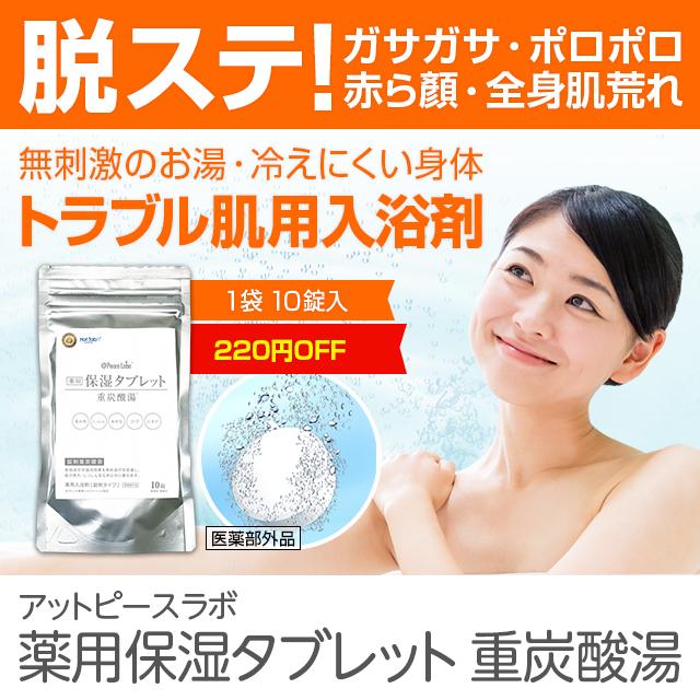 重炭酸 入浴剤 薬用保湿タブレット 10錠 ホットタブ 薬用入浴剤 重炭酸湯 保湿 かゆみ 肌荒れ対策 HotTab｜ramsmarks