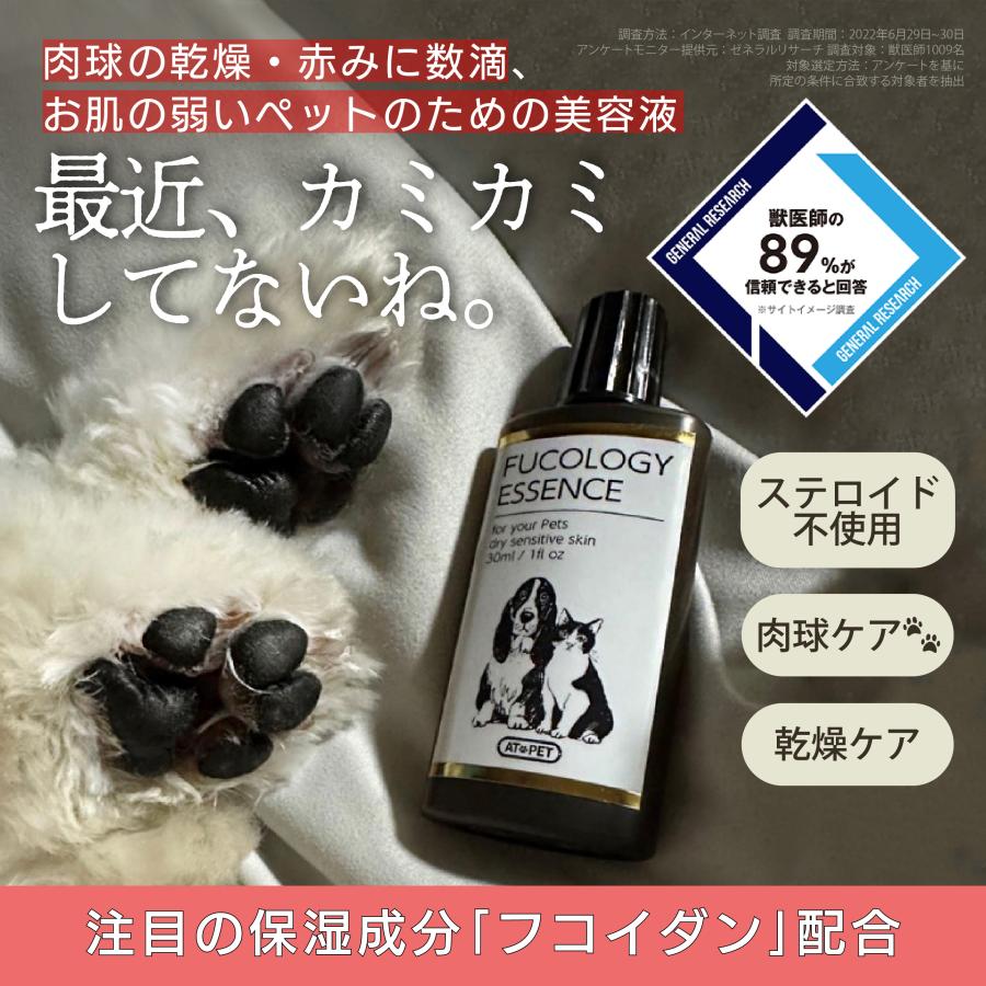AT PET フコロジーエッセンス 犬用保湿ケア アトペット(AT・PET) 犬 猫 保湿剤 フコロジーエッセンス