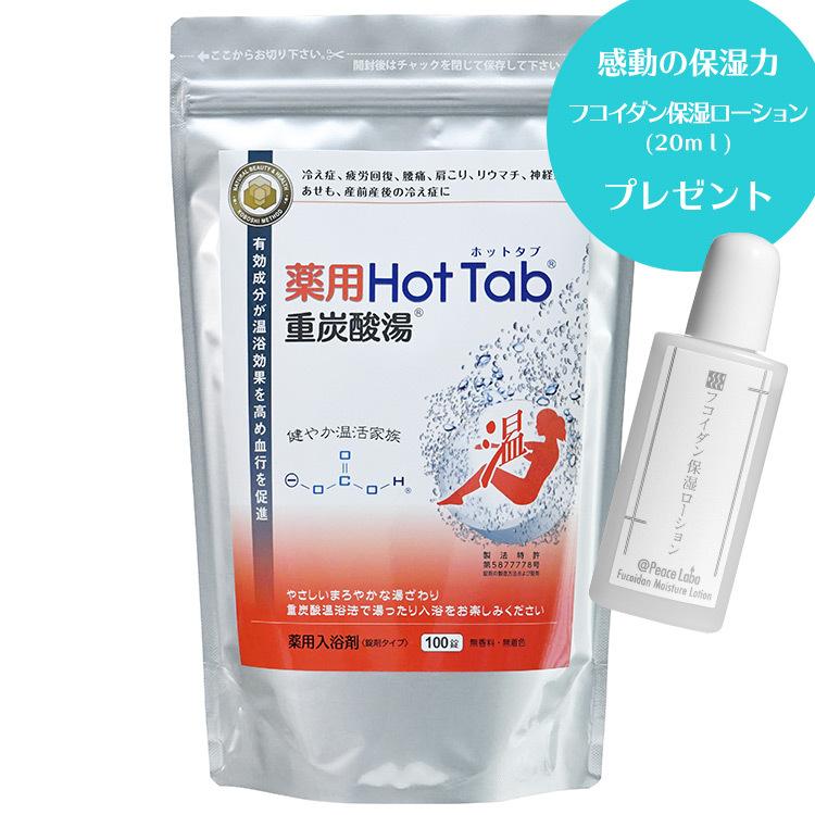 ホットタブ 100錠 重炭酸湯 Hot Tab 薬用入浴剤 送料無料 フコイダン保湿ローション プレゼント :dt-ht100-apls1