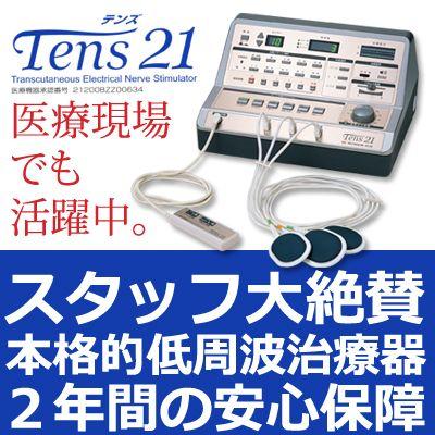 Tens （テンズ） 21 (肩こり 解消 マッサージ 腰痛 枕肩こり 治療 改善 ひざの痛み) 送料無料｜ramsmarks