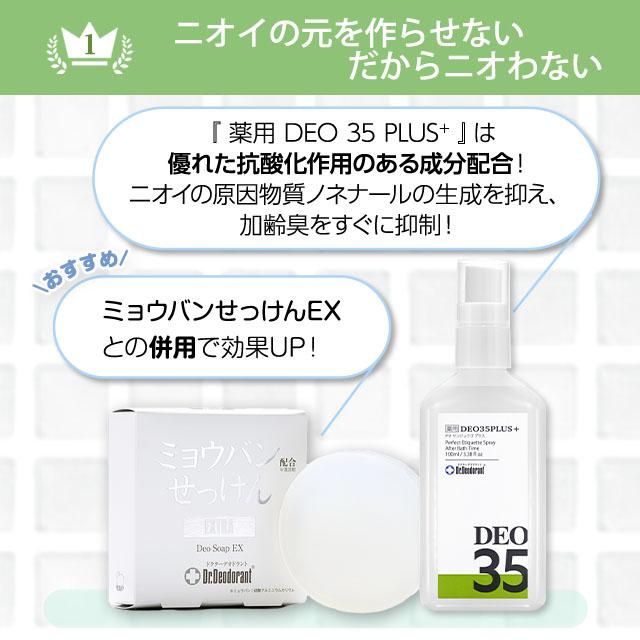 加齢臭の悩みとオサラバ！！　ドクターデオドラント ＤＥＯ３５(旧パッケージ) Dr.Deodorant 薬用 DEO35 PLUS+ デオ35プラス 100mL お得6本
