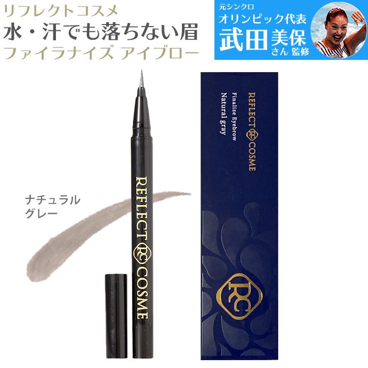 落ちないアイブロウ リフレクトコスメ ファイナライズ アイブロウ ナチュラルグレー 自然 リベルタ 眉毛 マユ マロ眉 自然 ナチュラル 消えにくい 送料無料 r06rcebngラムズ