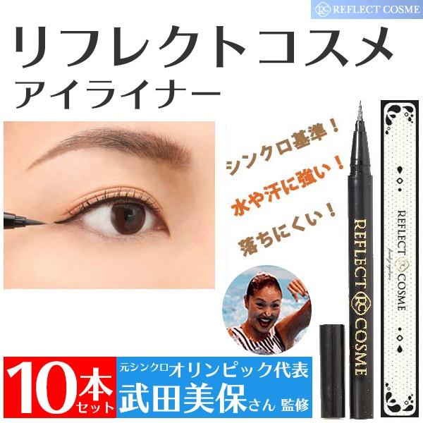 訳ありセール格安 落ちない アイライナー リフレクトコスメ アイライナー ブラック 10本セット 自然 リベルタ シンクロ武田美保さん監修 消えにくい Seal限定商品 Esiba Tg