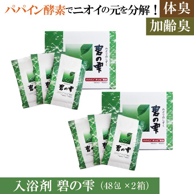 碧の雫 みどりのしずく ガールセン パパイン酵素 つかるだけで汚れが♪ 加齢臭 体臭 対策 48包×2箱 お得セット | 