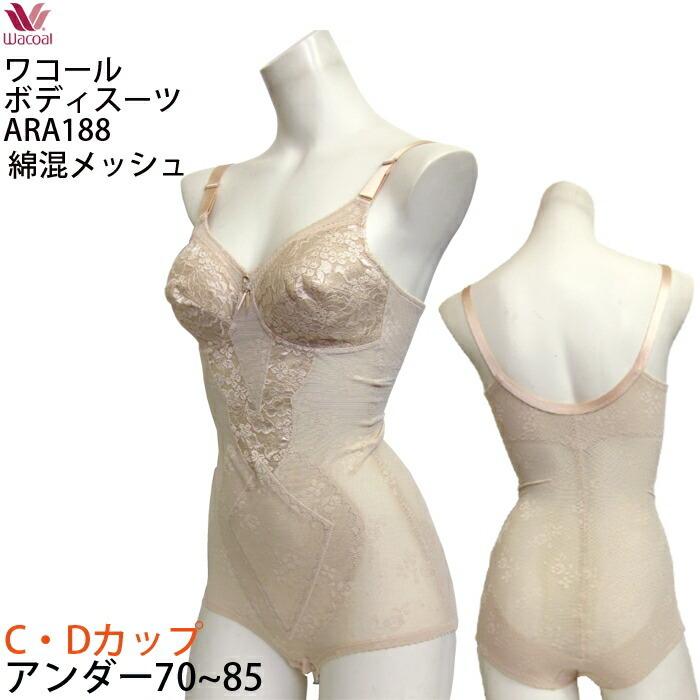 激安ブランド P 送料無料 Wacoal ワコール ボディスーツ 綿混メッシュ Ara1 C Dカップ マイルド ボディスーツ ワコール ボディスーツ 特売 Patronis Sailing Gr