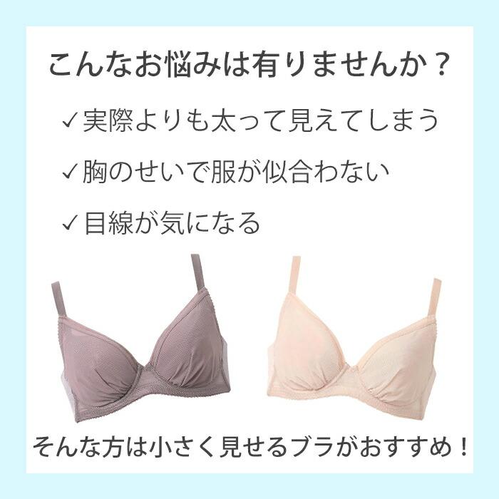 WACOAL（ワコール） 小さく見せるブラ Tシャツにひびきにくい