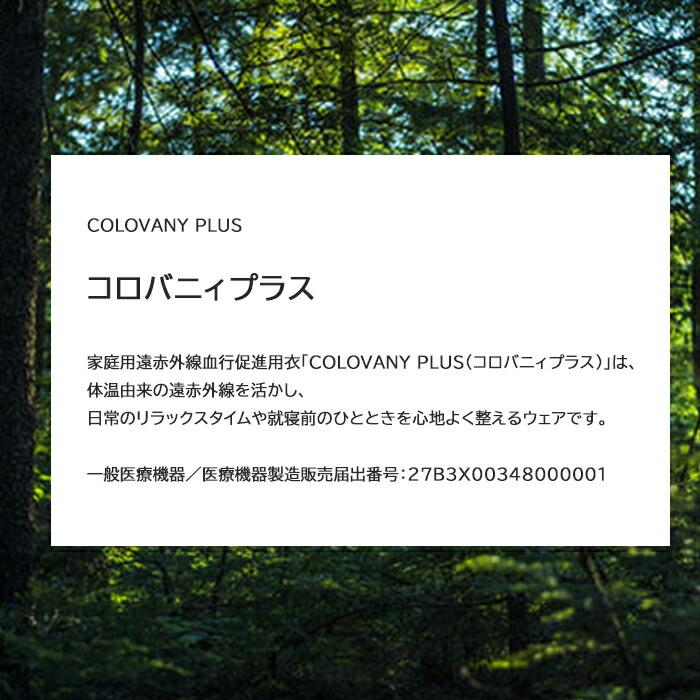 コロバニィプラス COLOVANYPLUS セミフィット半袖 S・M・L・XLサイズ 機能性健康ウェア ユニセックス 敬老の日 母の日 父の日 メール便2点まで CR150 【C】の画像