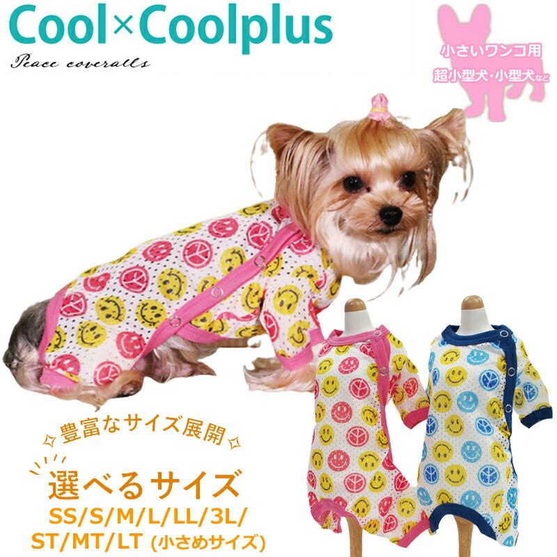 大型犬服 クールロンパース 【専用】 クール×クールプラス ピースカバーオール(サイド開きタイプ) 介護