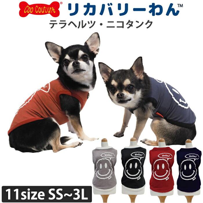 テラヘルツワン・ニコタンク 犬用小型犬 フレブル シニア犬 犬服