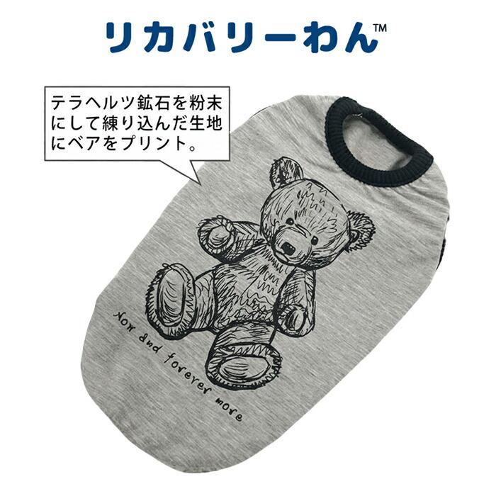 リカバリーわん（旧テラヘルツワン）ヴィンテージベア 犬用小型犬