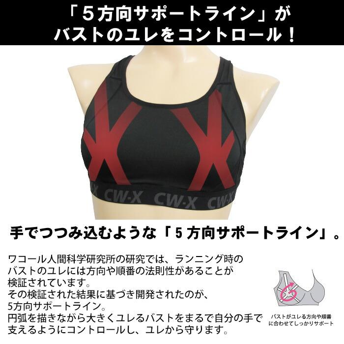 CW-X ワコール Wacoal CWX (A〜Dカップ)レディース スポーツブラ 5方向