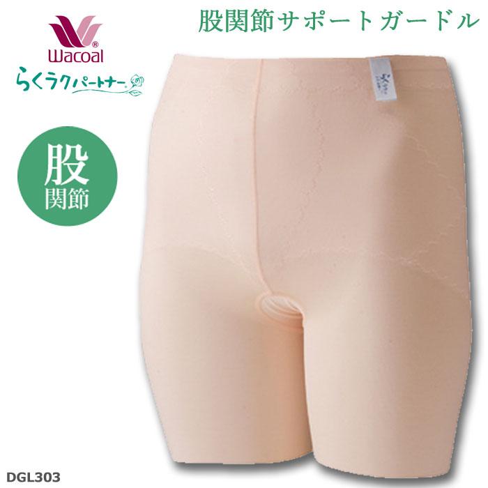 らくラクパートナー ワコール Wacoal 股関節サポートガードル