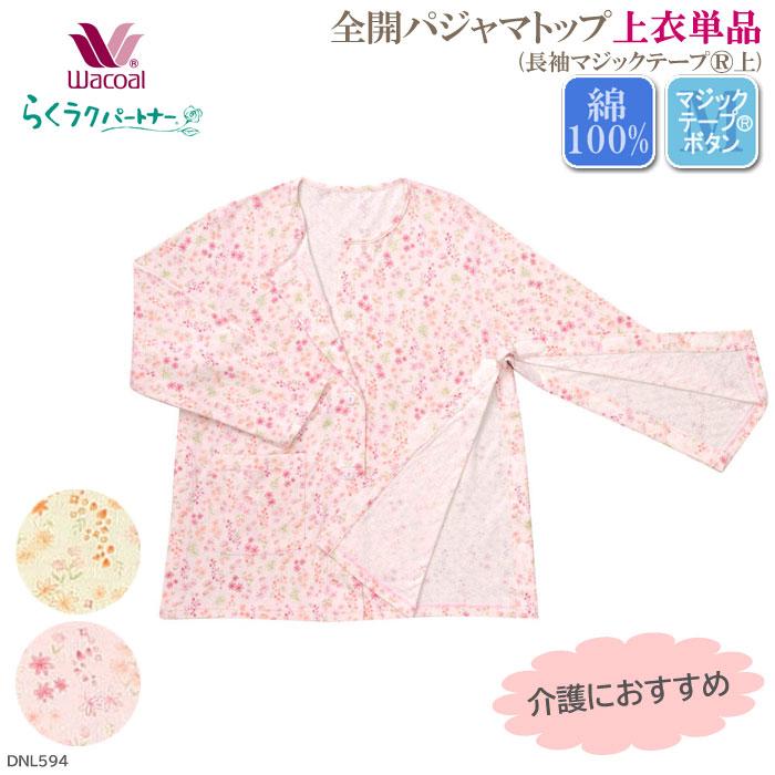 らくラクパートナー ワコール Wacoal (M)全開パジャマ (長袖