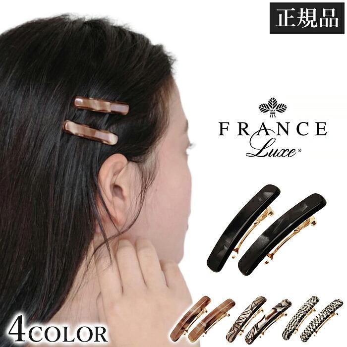 フランスラックス France Luxe 2個セット ヘアアクセサリー 髪留め