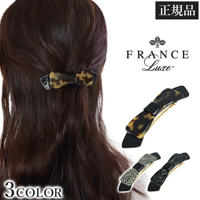 フランスラックス France Luxe ヘアアクセサリー 髪留め フランス製
