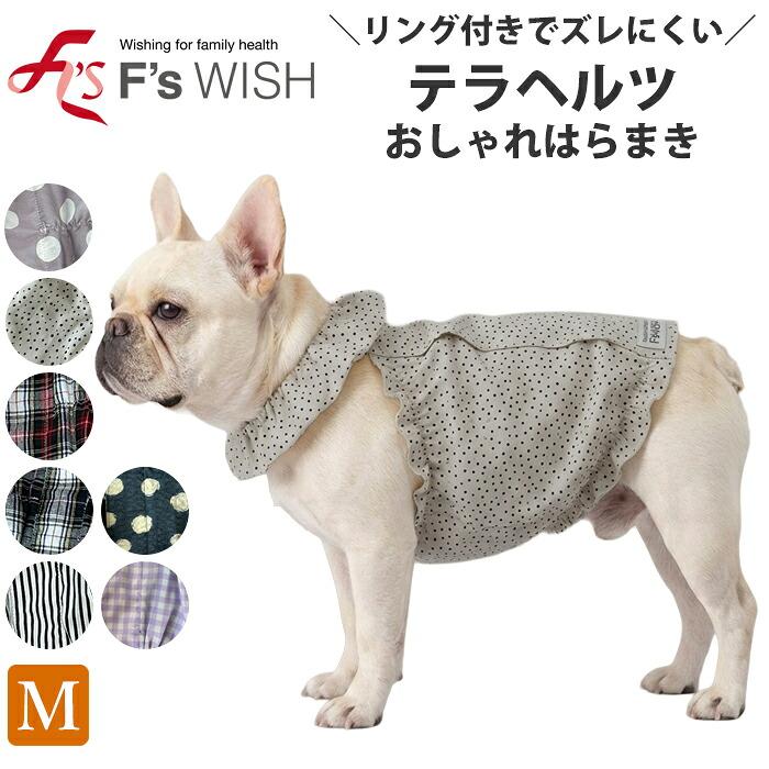 医療機器メーカー発！F'swish テラヘルツ はらまき 犬服 エフズ