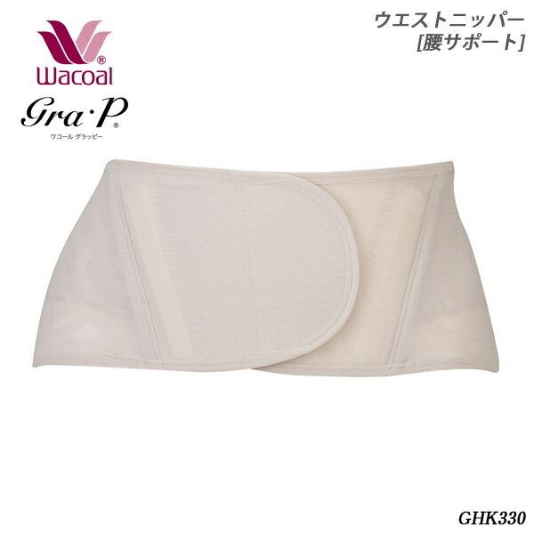 送料無料 P ワコール Wacoal グラッピー Grap ウエストニッパー Ghk330 3lサイズ 腰サポート スタンダード 期間限定特価 Technet 21 Org