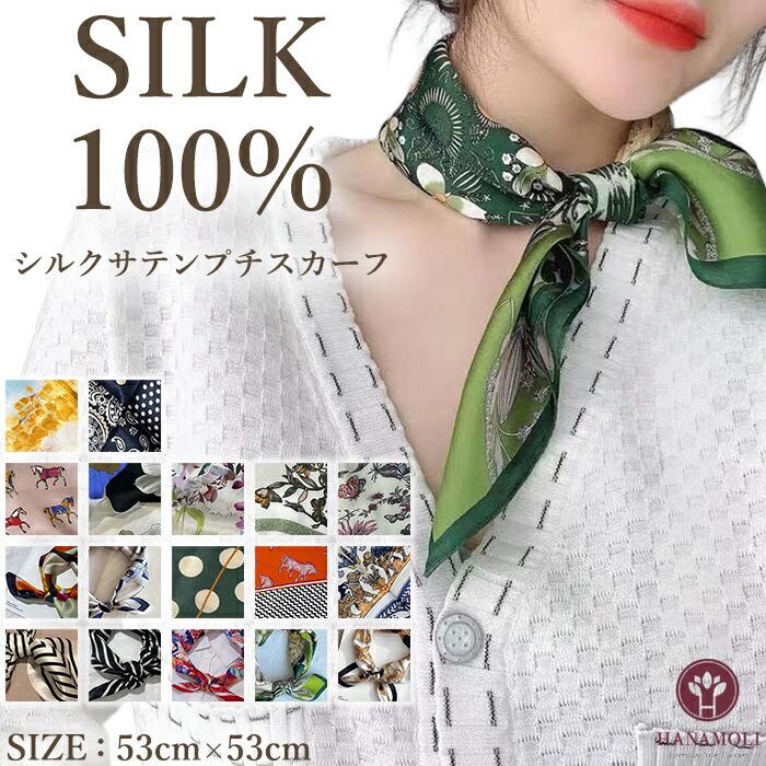 サテンプチスカーフ HANAMOLI シルク100％ レディース 絹 紫外線対策