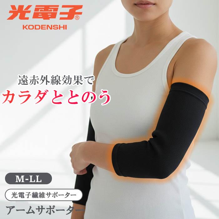 アームサポーター 高密度光電子繊維アームサポーターM・Lサイズ 温活