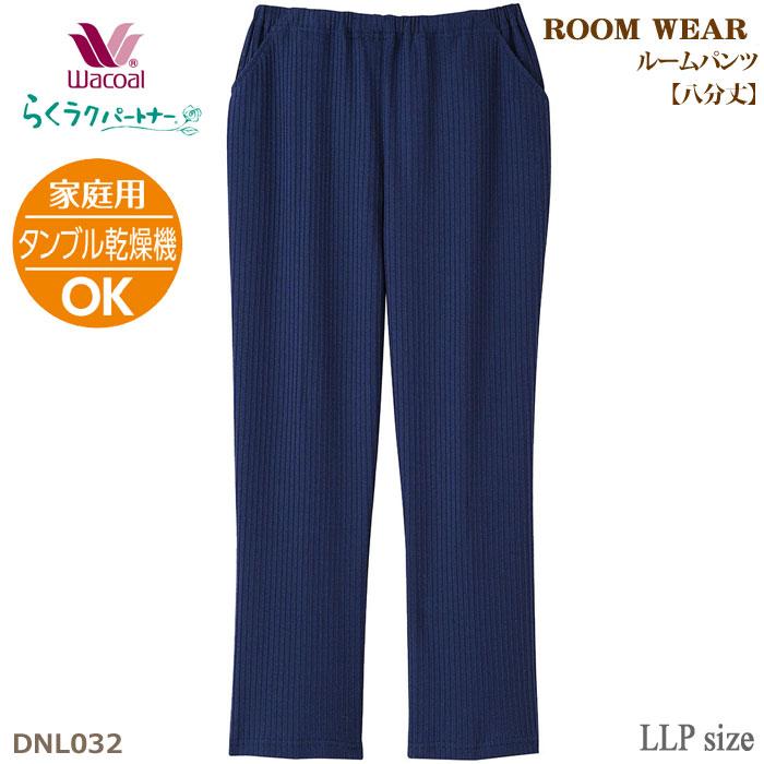 らくラクパートナー ワコール Wacoal ルームパンツ (LLPサイズ) 綿混 