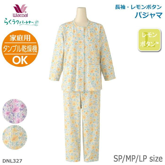 【ワコール】レディースパジャマらくラクパートナー らくラクパートナー ワコール Wacoal パジャマ SP・MP・LPサイズ 長袖