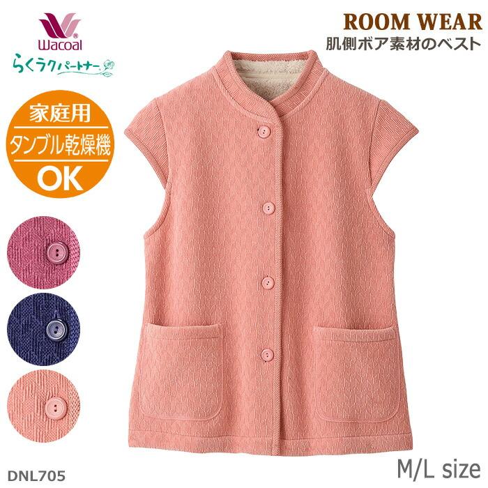 ワコール らくラクパートナー あったかベスト らくラクパートナー ワコール Wacoal (Mサイズ・Lサイズ) 裏ボア素材の
