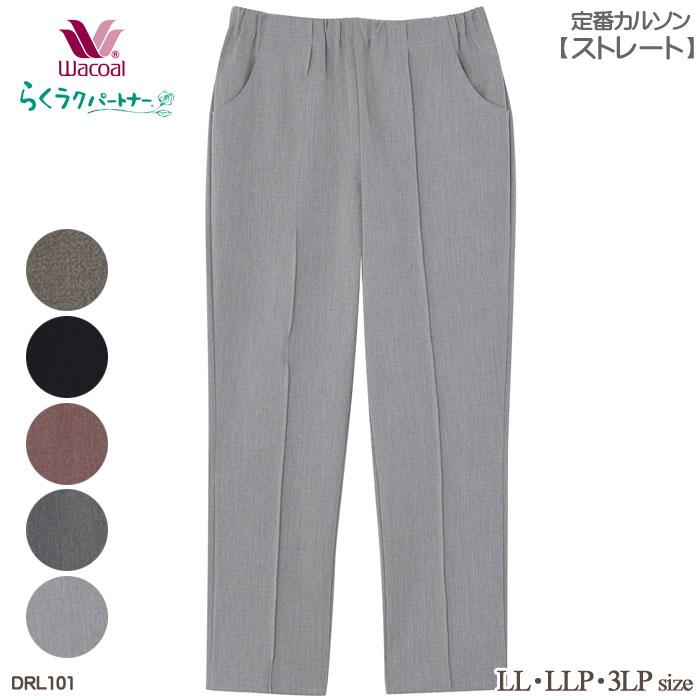 らくラクパートナー Wacoal ワコール (LL・LLP・3LPサイズ)サイズ豊富