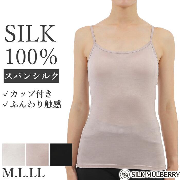 シルク100% カップ付きインナー ブラキャミソール M L LL シルク