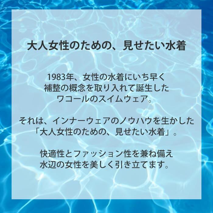 WACOAL（ワコール） Wacoalスイムウェア おなかシェイプタイプ （9M