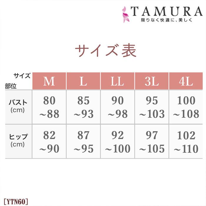 TAMURA モアライト ボディスーツ (M〜4Lサイズ) タムラ 40代 50代 60代 70代 メール便1点まで YTN60 【N】｜ran-fan｜25