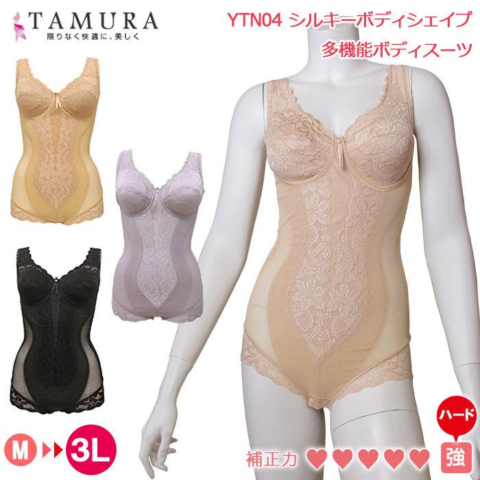 tamura タムラ ノンワイヤーボディスーツ [YTN04]シルキーボディシェイプ多機能ボディスーツ(アンダースライド式カップ)【N】 :tamura-bodysuit-ytn04:肌着屋ランファン  - 通販 - Yahoo!ショッピング