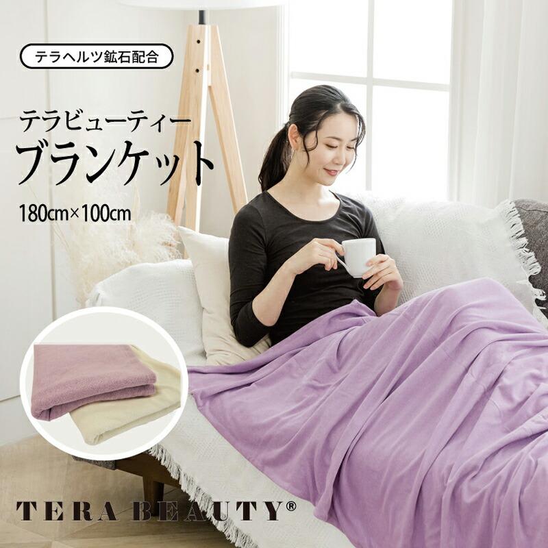 レビューで300円クーポン進呈》テラビューティー・ブランケット