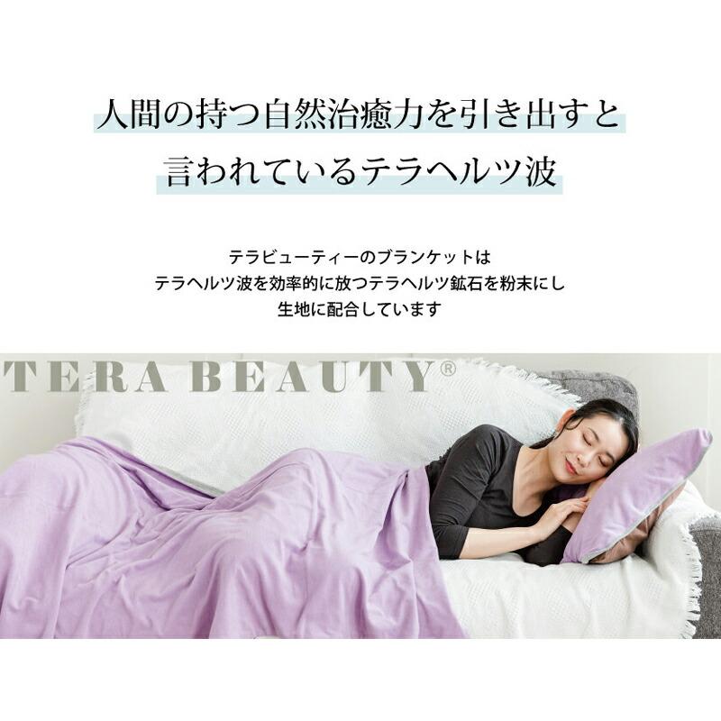 レビューで300円クーポン進呈》テラビューティー・ブランケット