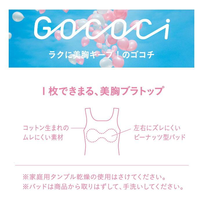 ワコール Wacoal GOCOCi ゴコチ (Mサイズ・Lサイズ) ごこち ハーフトップ ベンベルグ採用 さわやかタイプ タンクトップ 1メ-2運 UGG210 【P】 | GOCOCi | 12