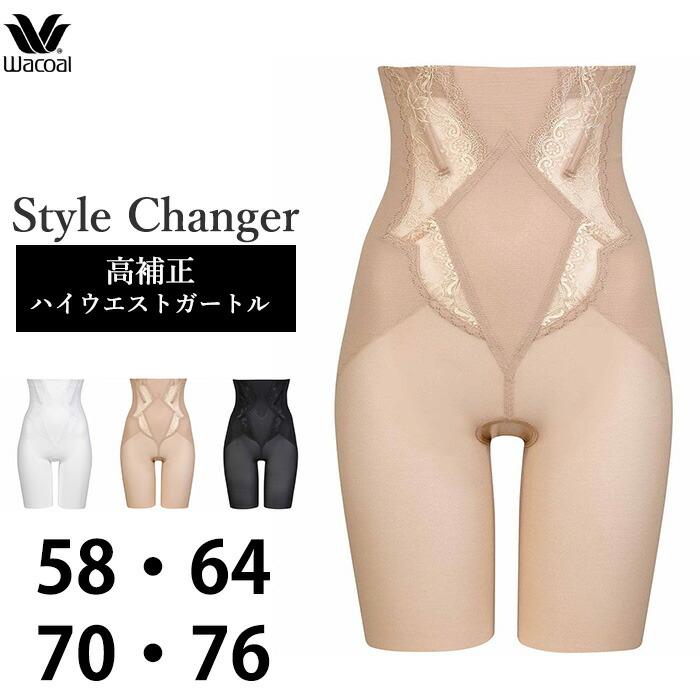 WACOAL（ワコール） ガードル Style Changer スタイルチェンジャー 高
