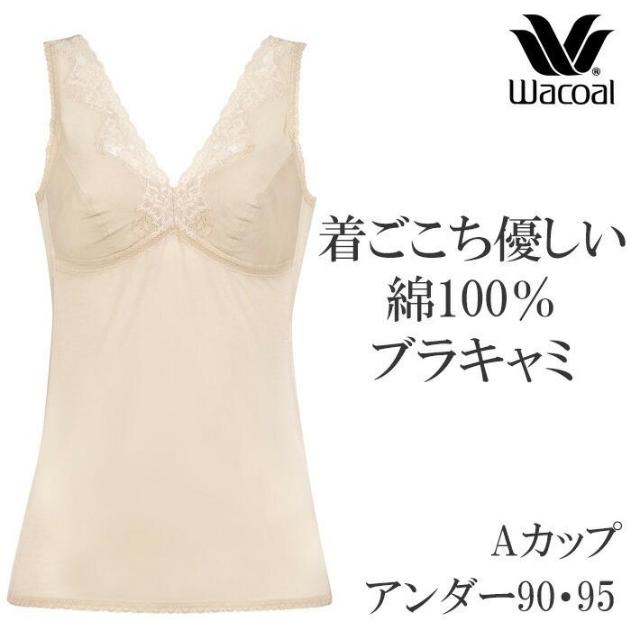 WACOAL（ワコール） メール便可 ブラキャミソール 着心地優しい綿100