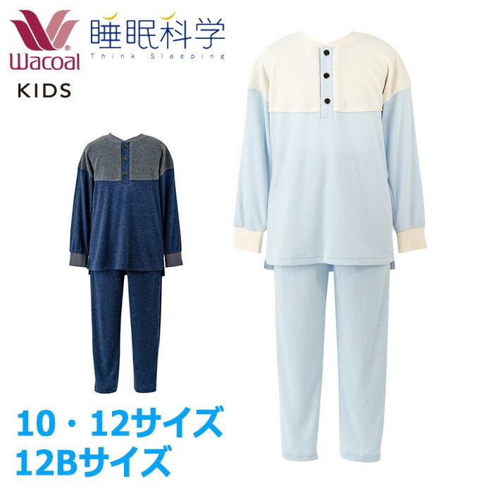 睡眠科学 ワコール Wacoal キッズパジャマ 男女児兼用パジャマ (10
