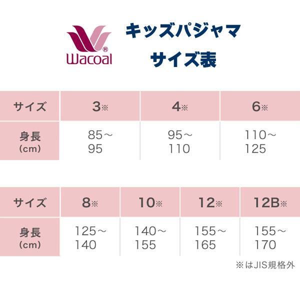 Wacoal ワコールキッズ パジャマ [CTS406] (10サイズ・12サイズ・12Bサイズ)睡眠科学 ユニセックスタイプ 男女児兼用 男の子 女の子 入園準備 入学準備【F】｜ran-fan｜12