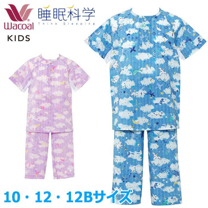 WACOAL（ワコール） キッズパジャマ (10・12・12Bサイズ)睡眠科学 男女 