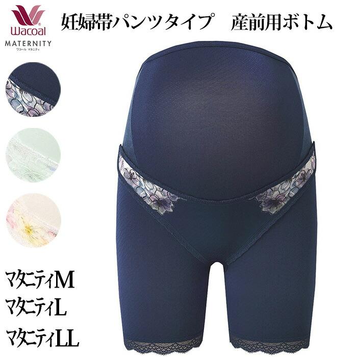 WACOAL（ワコール） マタニティ 産前用ボトム 妊婦帯パンツタイプ