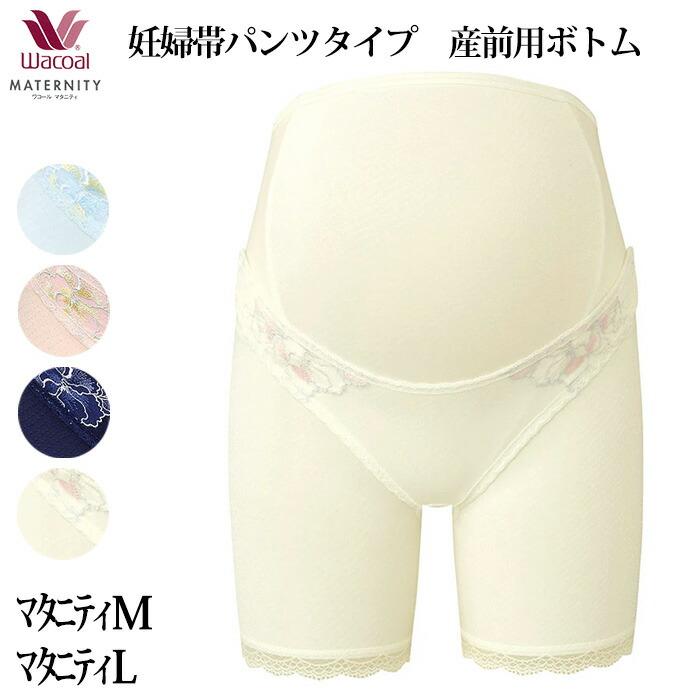 WACOAL（ワコール） マタニティ 産前用ボトム 妊婦帯・パンツタイプ
