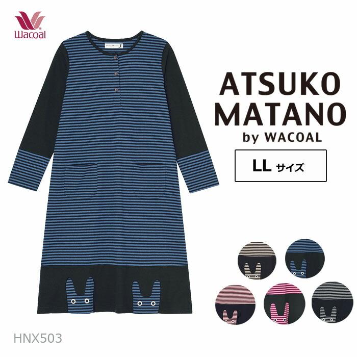 P ワコール Wacoal ワンピースパジャマ Hnx503 Llサイズ アツコマタノ レディース 綿100 長袖 Wacoal Pw Hnx503ll 肌着屋ランファン 通販 Yahoo ショッピング