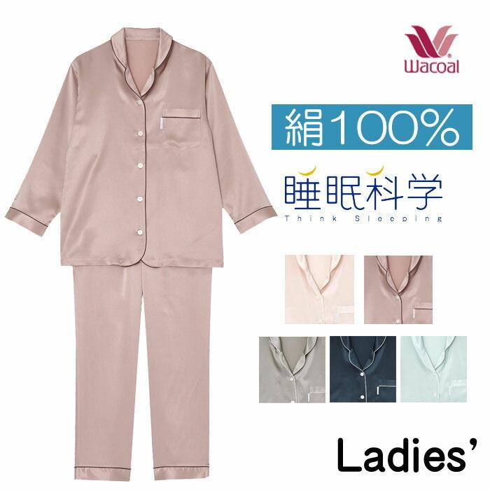 ワコール Wacoal 睡眠科学 シルク100％パジャマ [YDX582] レディース