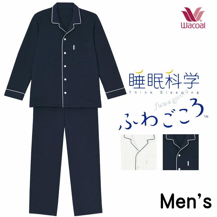 P ワコール Wacoal 睡眠科学 綿100 パジャマ Ygw009 ふわごころ メンズ 前開き 長袖 敬老の日 Wacoal Pw Ygw009 肌着屋ランファン 通販 Yahoo ショッピング